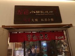 门面-福苗小骆驼烧烤(曲江店)