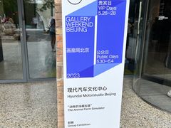 -现代汽车文化中心 Hyundai Motorstudio Beijing