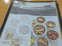 -新记肉骨茶