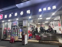 -斯丹姜母鸭·古法干香(泉州总店)