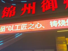 -锦州御烧烤(人民街店)