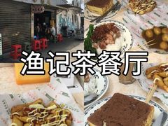 -渔记茶餐厅(渔村店)