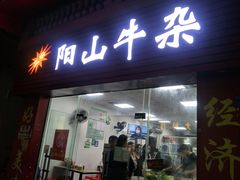 门面-正宗阳山牛杂(东城店)