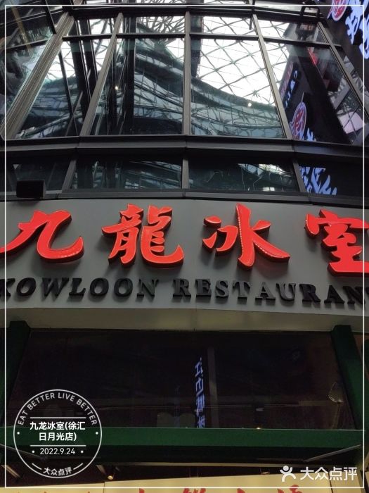 九龙冰室(徐汇日月光店)门面图片