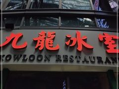 门面-九龙冰室(徐汇日月光店)