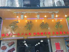 门面-芬芳甜品(同福路店)