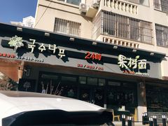 门面-韩香福脊骨汤锅(上杭路店)