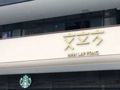 门面-星巴克臻选(广州二沙岛文立方店)