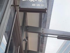 -山葵家居酒屋(天目里店)