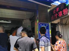 门面-清真·宏顺祥卤汁凉粉(大皮院店)