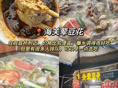 -海关荤豆花(洋河一路店)