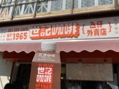 门面-世记咖啡(氹仔外卖店)
