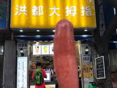 -洪都大拇指(洪都店)