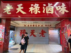 门面-上海老天禄