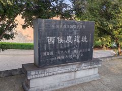 -西侯度遗址