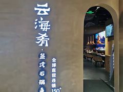 -云海肴云南菜·蒸汽石锅鱼(青岛万象城店)