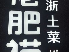 -佬肥猫(周浦万达店)