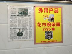 -花市豌杂面(民生路店)