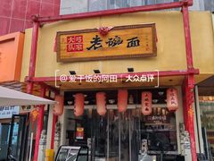 -弓家大队老碗面(高新咖啡街区店)
