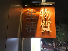 门面-物质生活书·酒吧