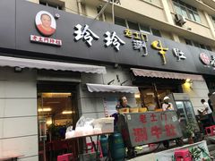 门面-玲玲涮牛肚(土门坊店)