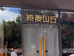 -原麦山丘(东四店)