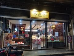 门面-清真全盛斋传统糕点(西羊市店)