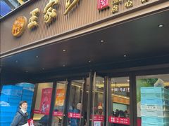 -王家沙点心店(南京西路总店)