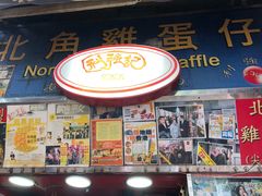 -利强记北角鸡蛋仔(弥敦道店 )