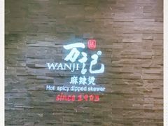 -万记麻辣烫国展总店