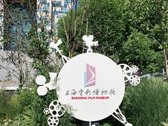 -上海电影博物馆