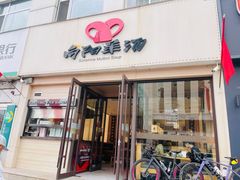 -向阳羊汤(千峰店)