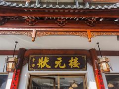 -状元楼(金溪路店)