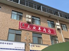 -龙门李家三旦羊肉汤馆