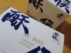 -酥侯糕点(广东路店)