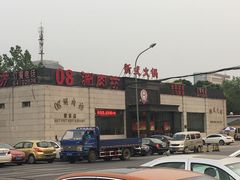-08涮肉坊(广顺南大街店)