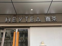 -喜茶(上海打浦桥日月光gelato lab+店)