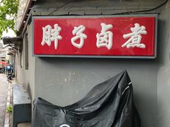 -胖子卤煮