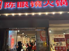 -陈眼镜火锅(总店)