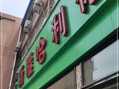 门面-新疆哈利德餐厅(紫薇都市店)