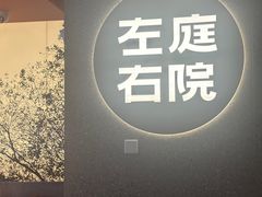 -左庭右院鲜牛肉火锅(新梅广场店)