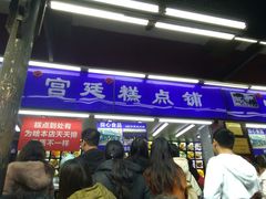 门面-宫廷糕点铺