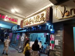 门面-達揚原味燉品(文明路店)