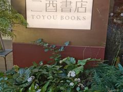 -二酉书店TOYOU BOOKS
