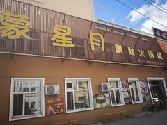 门面-蒙星月涮肚火锅城(宏运家园店)