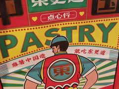 -東更道点心行(崂山丽达店)