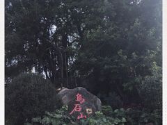 -乌山风景区