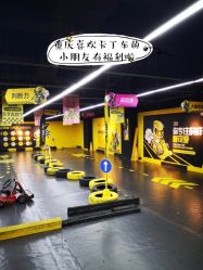 -咔叮卡丁车(南坪亿象城店)