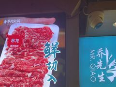 -乔先生涮肉·鲜活牛羊肉火锅(塘沽店)
