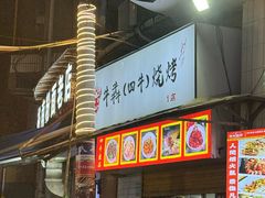 -盟重烧烤(东瓜山创始店)